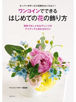 cover image of ワンコインでできる　はじめての花の飾り方